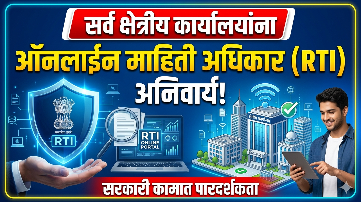 ऑनलाईन माहिती अधिकार सर्व क्षेत्रीय कार्यालयांना अनिवार्य – RTI
