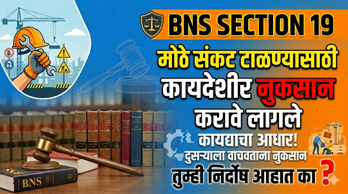 BNS Section-19 मोठे संकट टाळण्यासाठी कायदा तोडणे