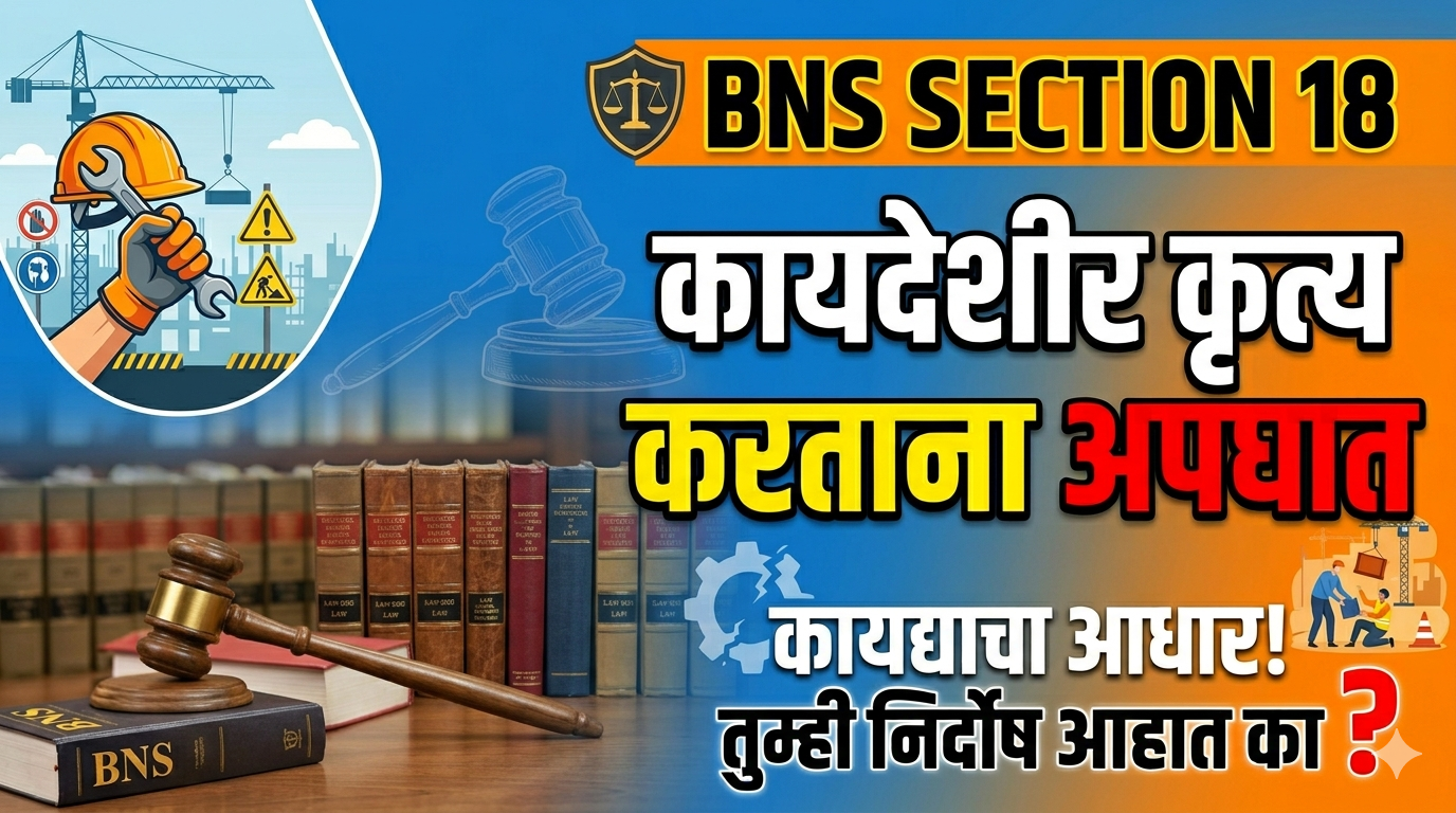 BNS Section-18 कायदेशीर काम करताना अपघात